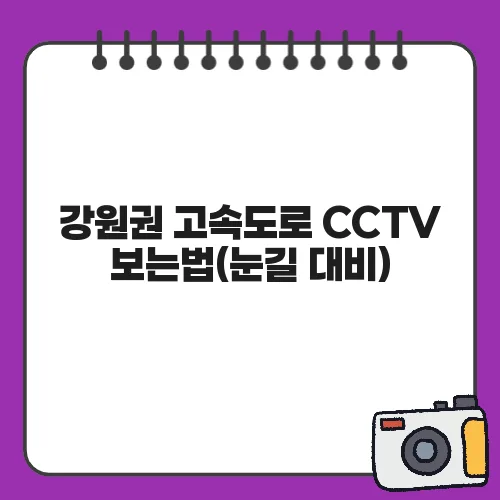 강원권 고속도로 CCTV 보는법(눈길 대비)