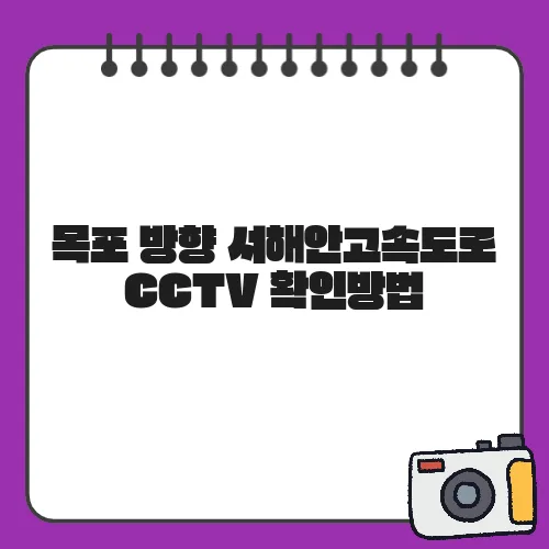 목포 방향 서해안고속도로 CCTV 확인방법