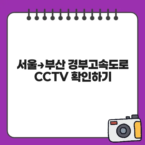 서울→부산 경부고속도로 CCTV 확인하기