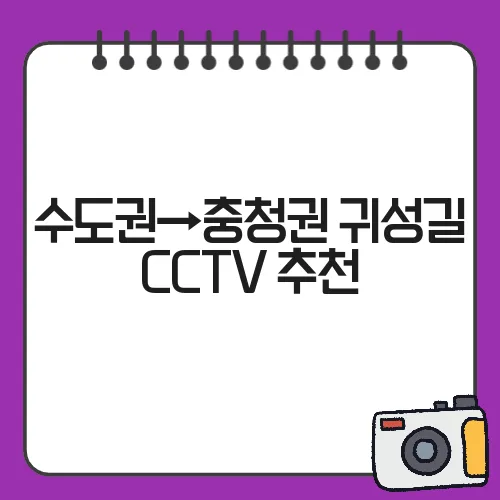 수도권→충청권 귀성길 CCTV 추천