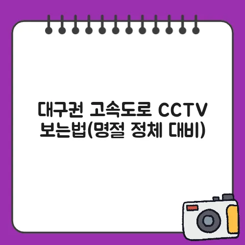 대구권 고속도로 CCTV 보는법(명절 정체 대비)
