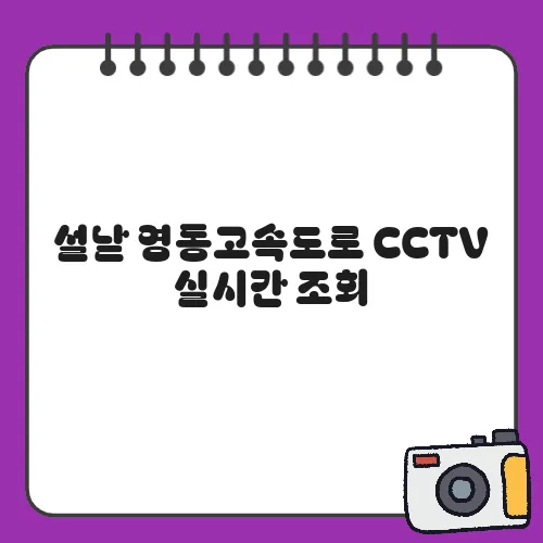 설날 영동고속도로 CCTV 실시간 조회
