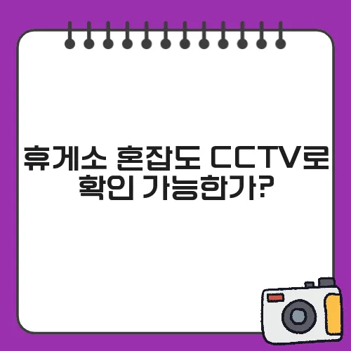 휴게소 혼잡도 CCTV로 확인 가능한가?
