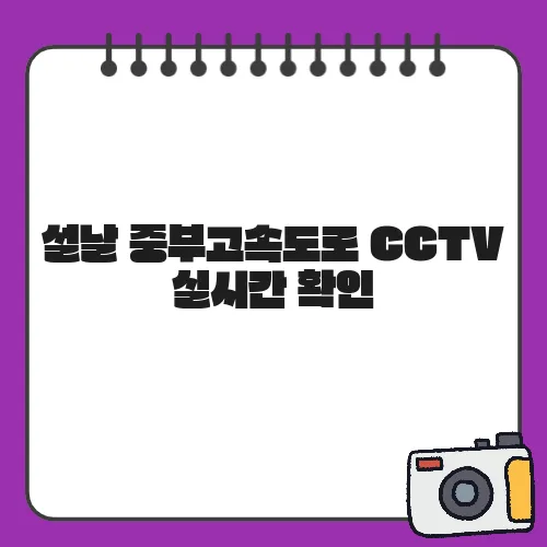 설날 중부고속도로 CCTV 실시간 확인