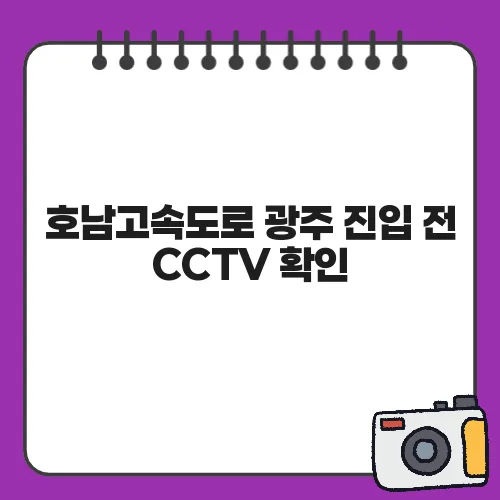 호남고속도로 광주 진입 전 CCTV 확인