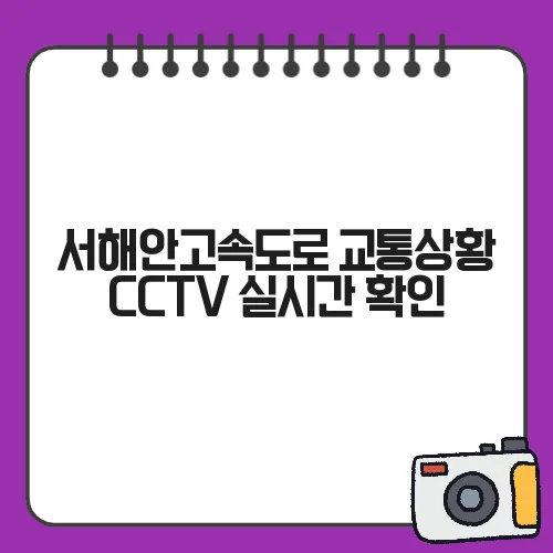 서해안고속도로 교통상황 CCTV 실시간 확인