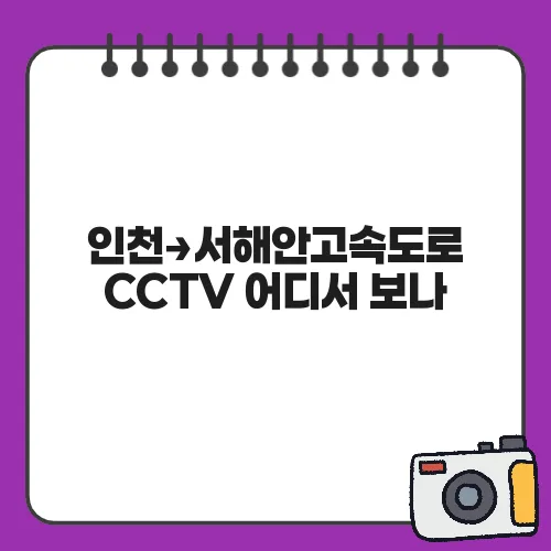 인천→서해안고속도로 CCTV 어디서 보나