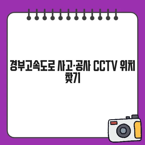 경부고속도로 사고·공사 CCTV 위치 찾기