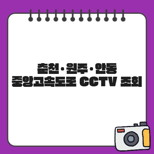 춘천·원주·안동 중앙고속도로 CCTV 조회