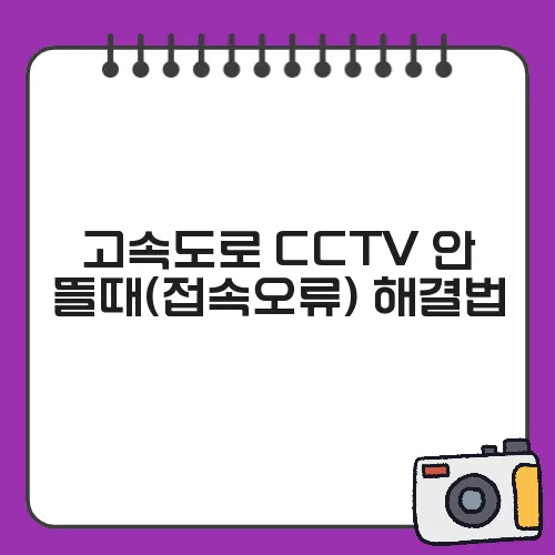 고속도로 CCTV 안 뜰때(접속오류) 해결법