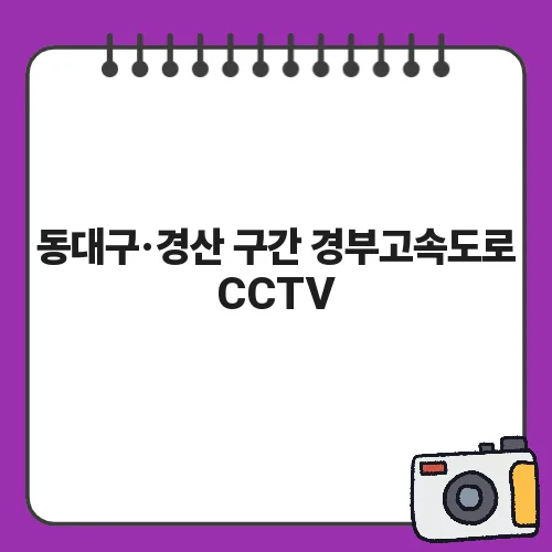 동대구·경산 구간 경부고속도로 CCTV