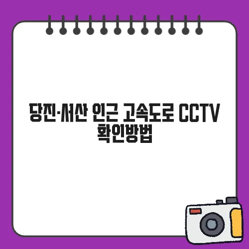 당진·서산 인근 고속도로 CCTV 확인방법