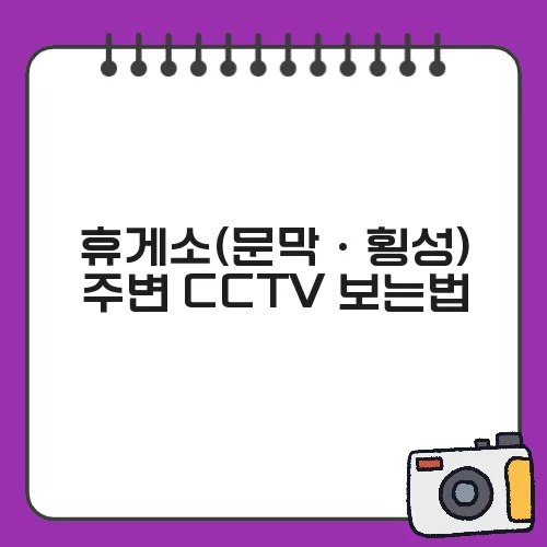 휴게소(문막·횡성) 주변 CCTV 보는법