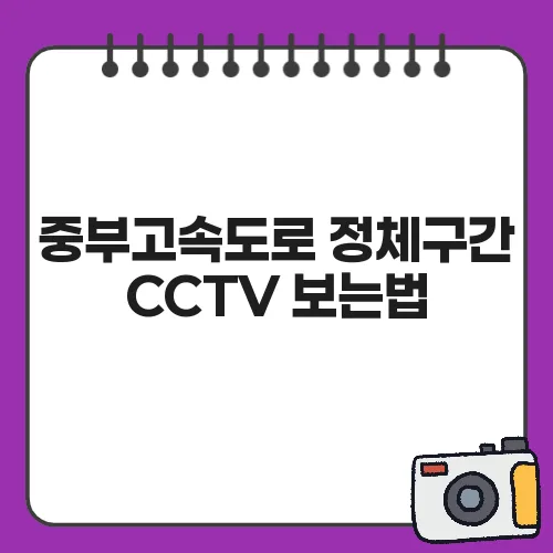중부고속도로 정체구간 CCTV 보는법