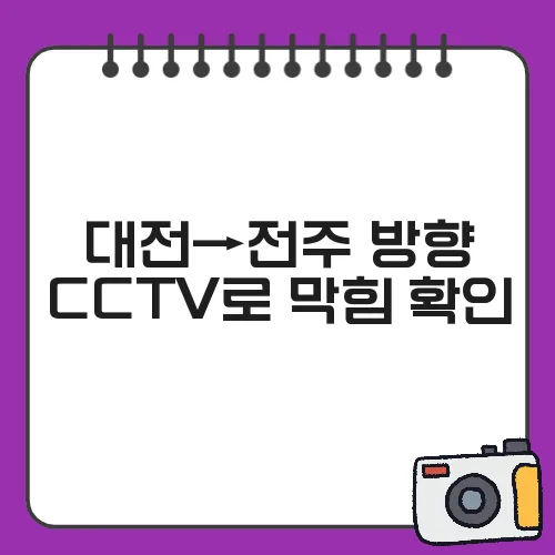 대전→전주 방향 CCTV로 막힘 확인