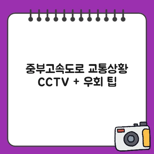중부고속도로 교통상황 CCTV + 우회 팁