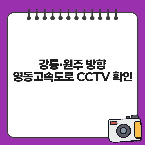 강릉·원주 방향 영동고속도로 CCTV 확인