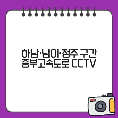 하남·남이·청주 구간 중부고속도로 CCTV