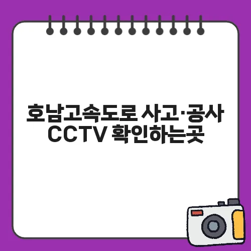 호남고속도로 사고·공사 CCTV 확인하는곳