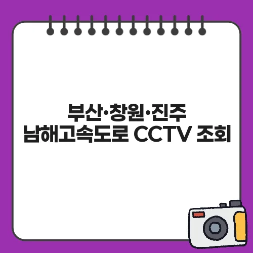 부산·창원·진주 남해고속도로 CCTV 조회