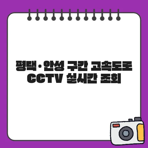 평택·안성 구간 고속도로 CCTV 실시간 조회