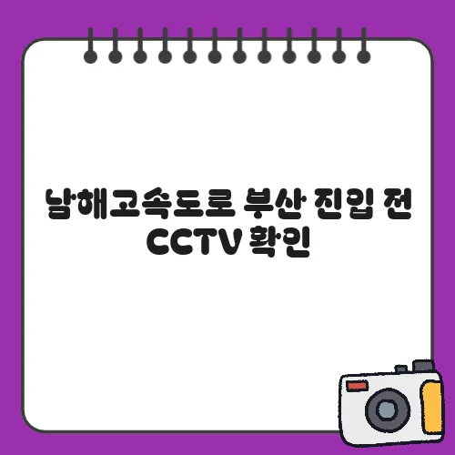 남해고속도로 부산 진입 전 CCTV 확인