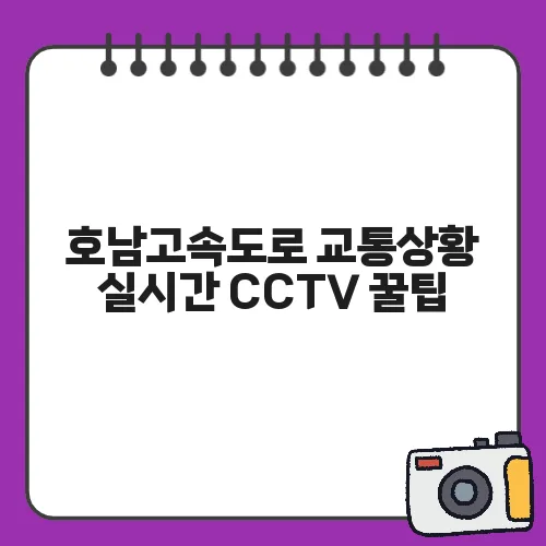 호남고속도로 교통상황 실시간 CCTV 꿀팁