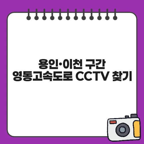 용인·이천 구간 영동고속도로 CCTV 찾기
