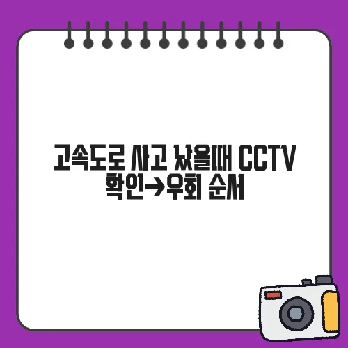 고속도로 사고 났을때 CCTV 확인→우회 순서