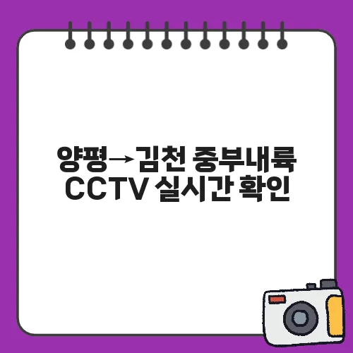 양평→김천 중부내륙 CCTV 실시간 확인