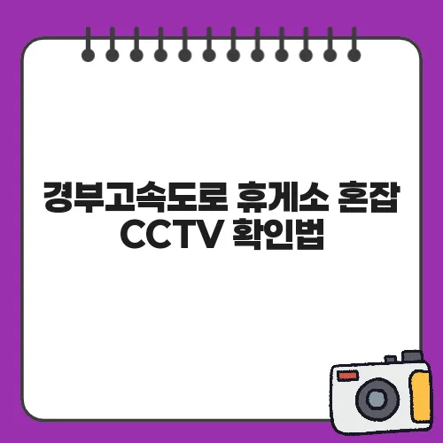 경부고속도로 휴게소 혼잡 CCTV 확인법