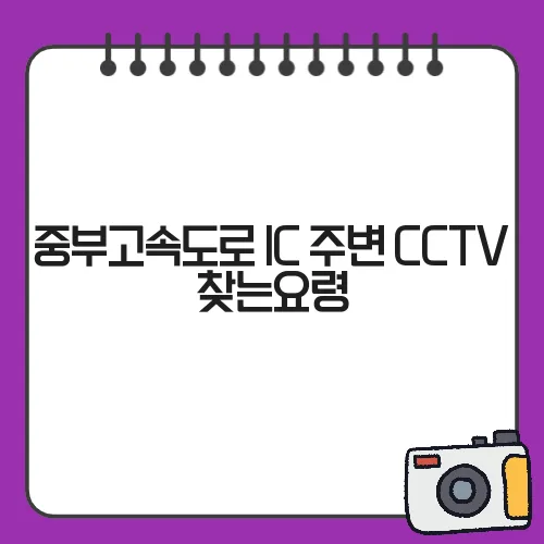 중부고속도로 IC 주변 CCTV 찾는요령