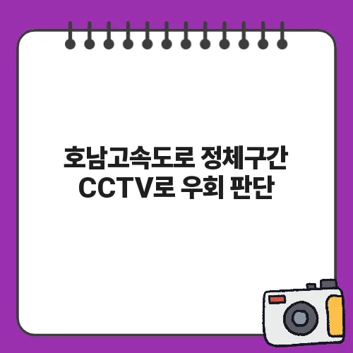 호남고속도로 정체구간 CCTV로 우회 판단