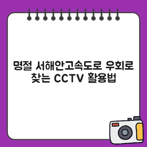 명절 서해안고속도로 우회로 찾는 CCTV 활용법