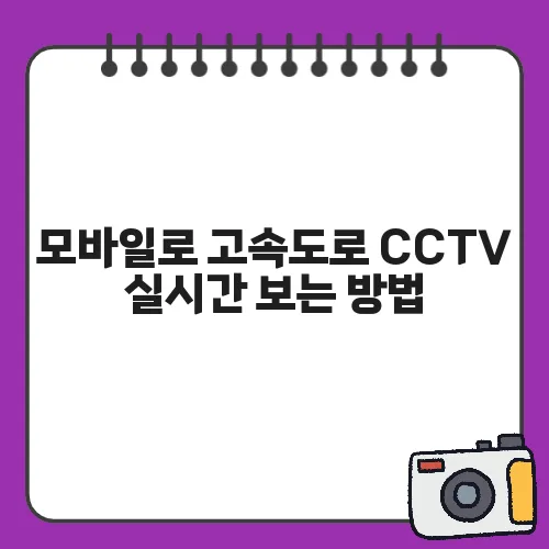모바일로 고속도로 CCTV 실시간 보는 방법