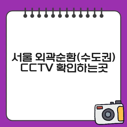서울 외곽순환(수도권) CCTV 확인하는곳