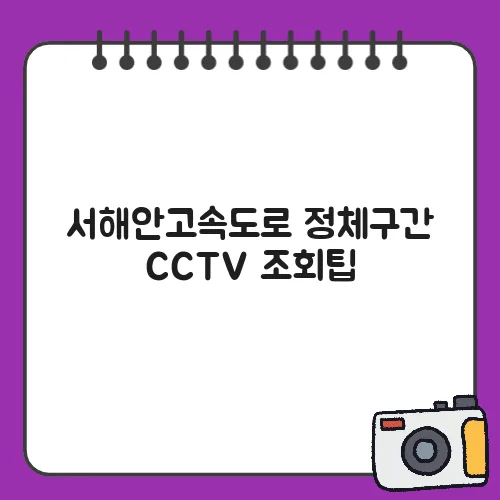 서해안고속도로 정체구간 CCTV 조회팁