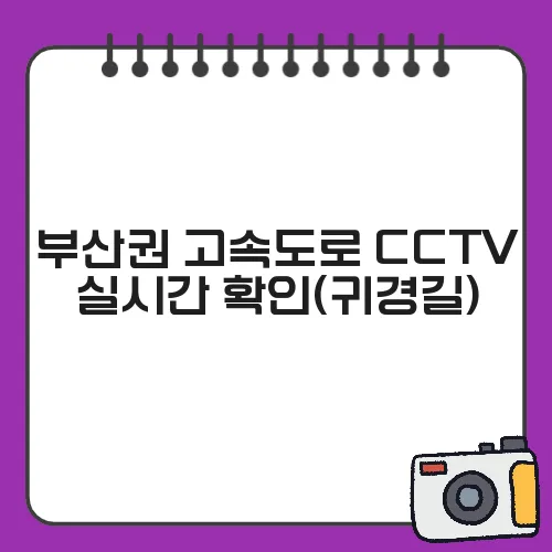 부산권 고속도로 CCTV 실시간 확인(귀경길)
