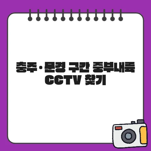 충주·문경 구간 중부내륙 CCTV 찾기