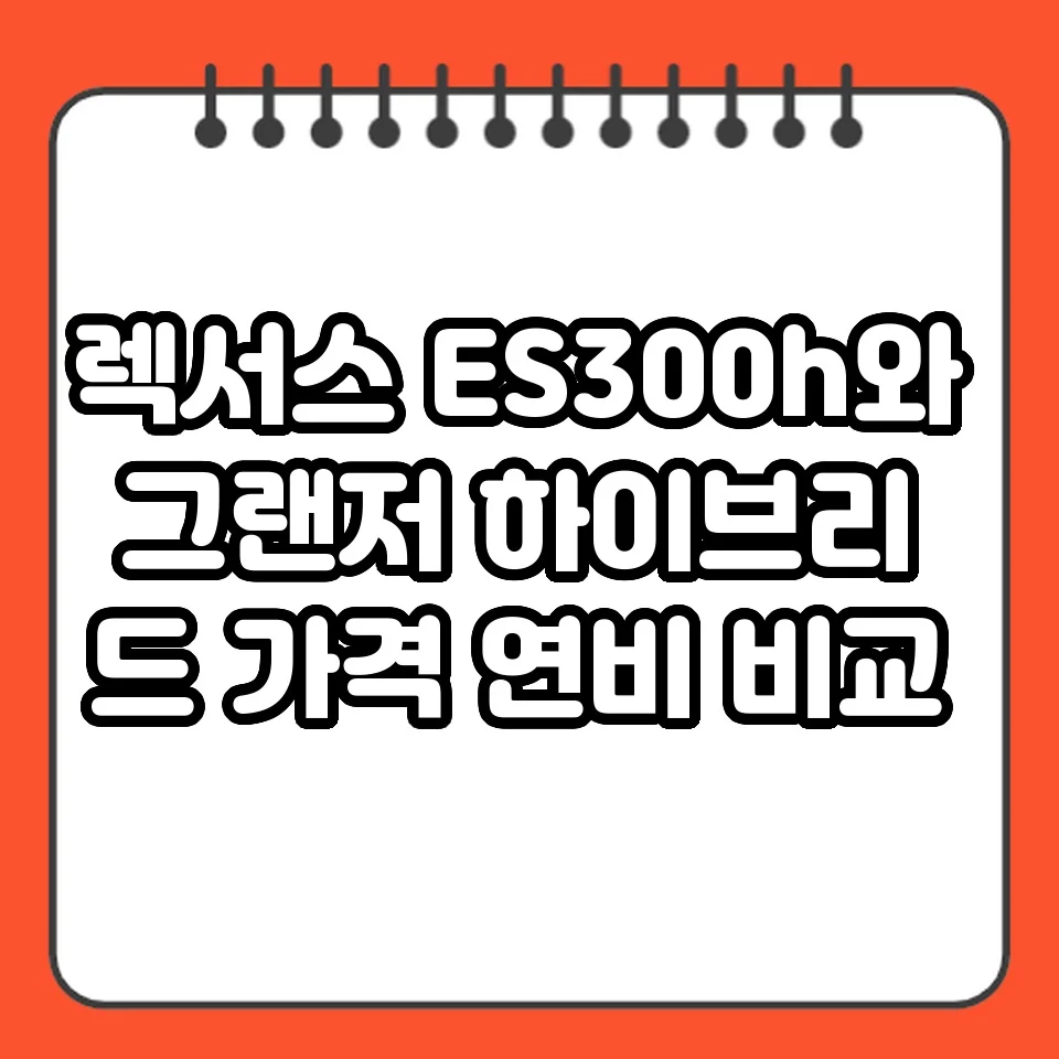 렉서스 ES300h와 그랜저 하이브리드 가격 연비 비교 썸네일