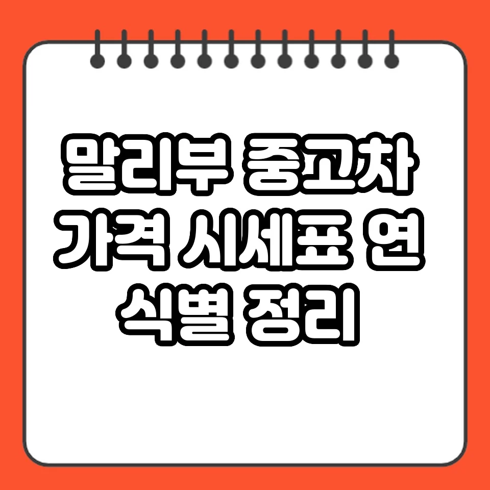 말리부 중고차 가격 시세표 연식별 정리 썸네일