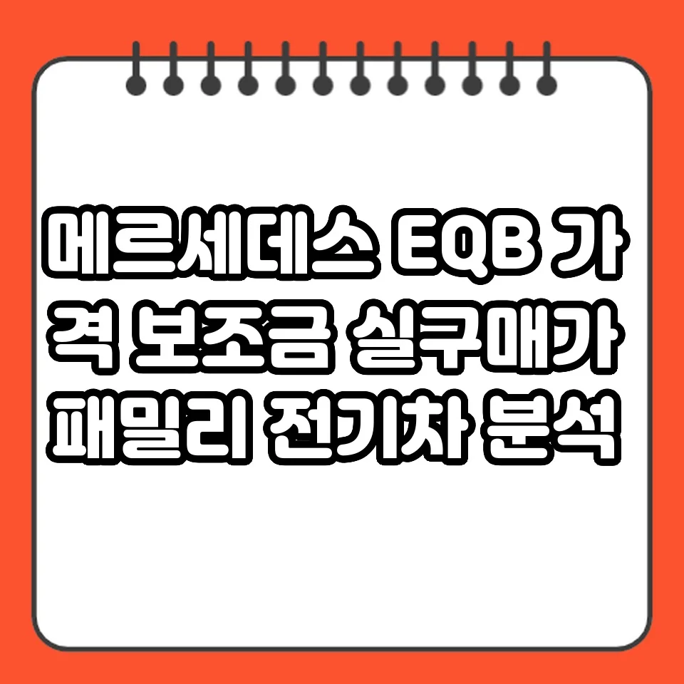 메르세데스 EQB 가격 보조금 실구매가 패밀리 전기차 분석 썸네일