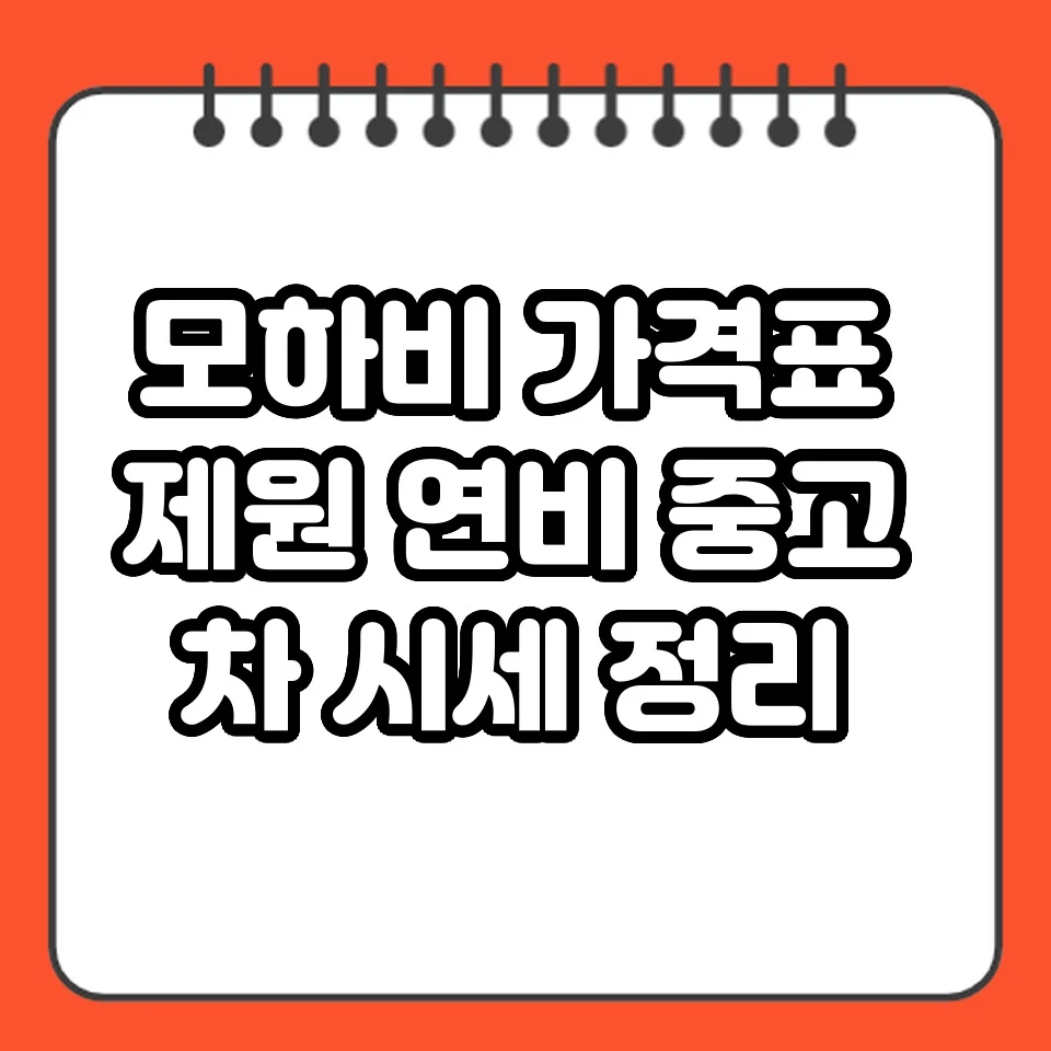 모하비 가격표 제원 연비 중고차 시세 정리 썸네일