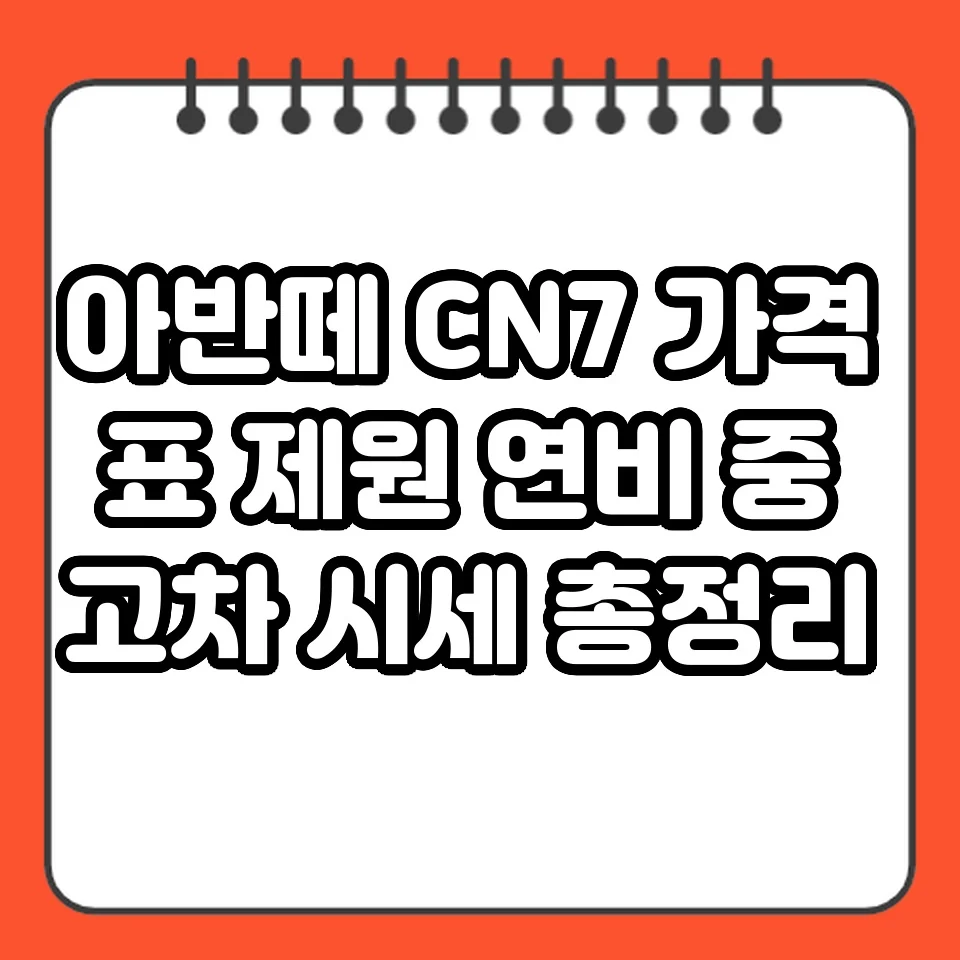 아반떼 CN7 가격표 제원 연비 중고차 시세 총정리 썸네일