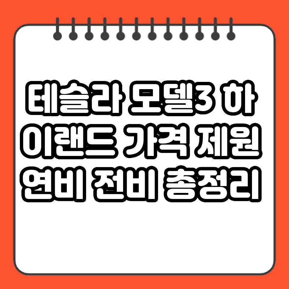 테슬라 모델3 하이랜드 가격 제원 연비 전비 총정리 썸네일