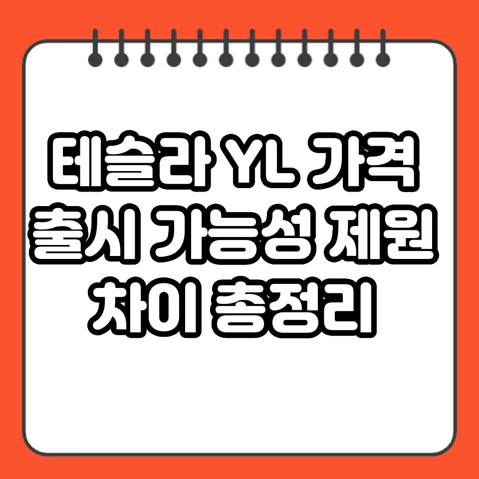 테슬라 YL 가격 출시 가능성 제원 차이 총정리 썸네일