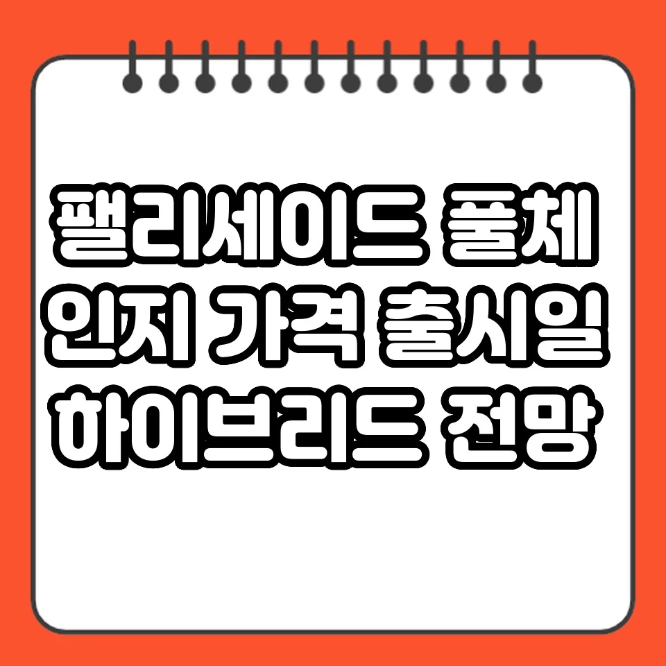 팰리세이드 풀체인지 가격 출시일 하이브리드 전망 썸네일