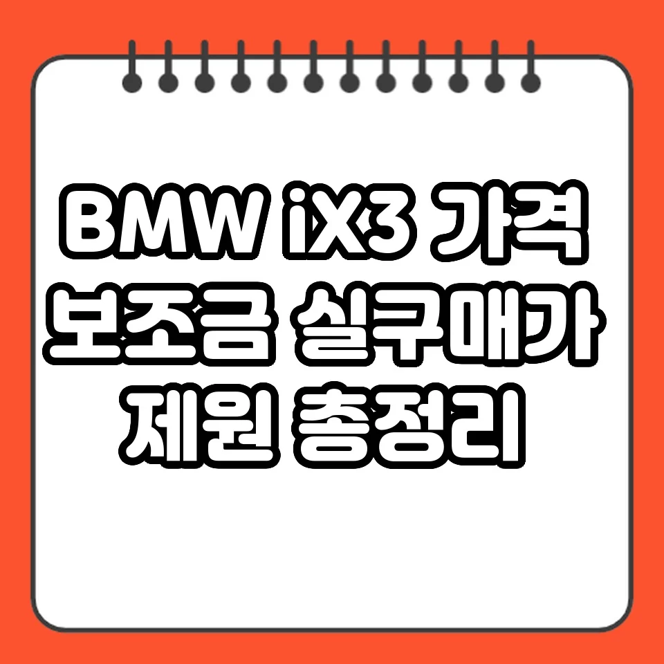 BMW iX3 가격 보조금 실구매가 제원 총정리 썸네일