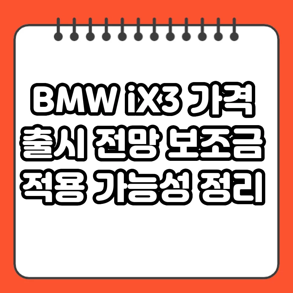 BMW iX3 가격 출시 전망 보조금 적용 가능성 정리 썸네일