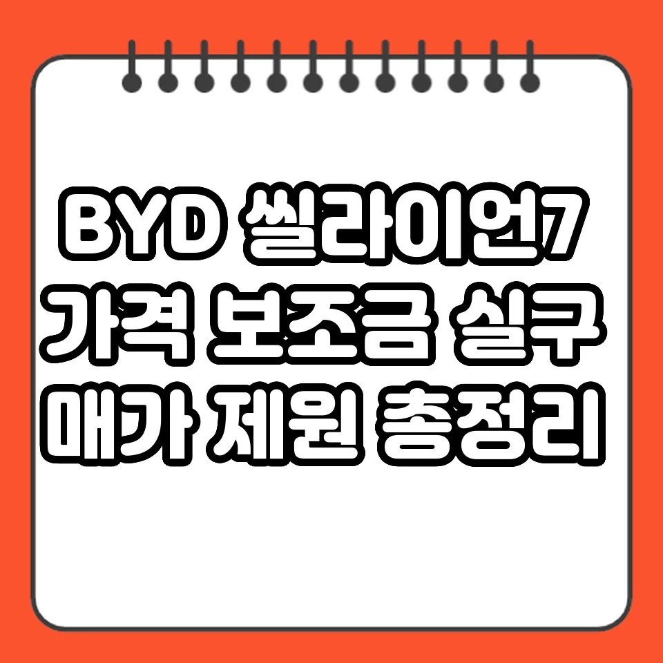 BYD 씰라이언7 가격 보조금 실구매가 제원 총정리 썸네일